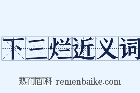 下三烂近义词是什么意思的图片